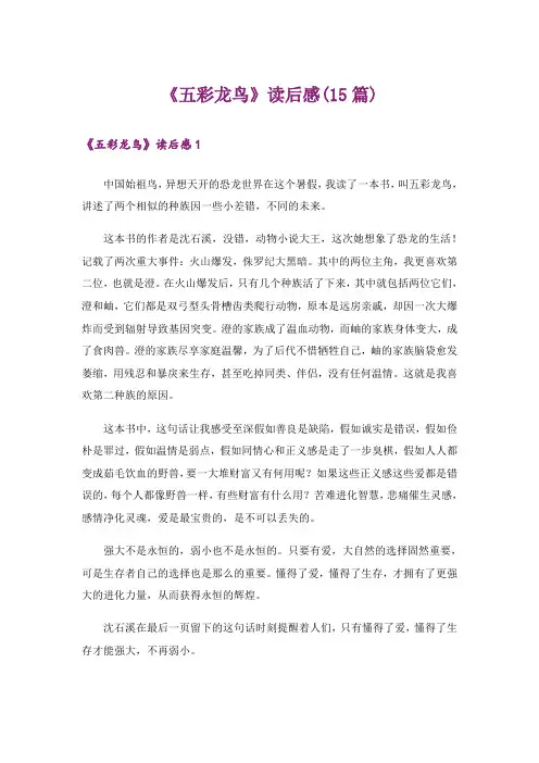 《五彩龙鸟》读后感(15篇)