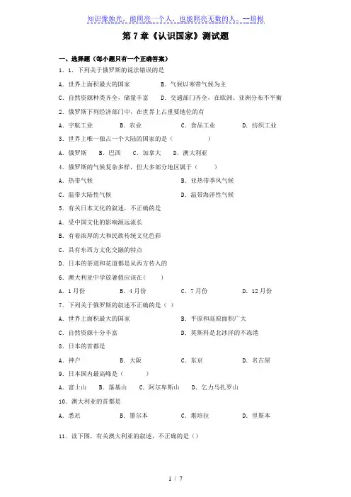 中图版地理八年级下册第7章《认识国家》测试题(含答案)