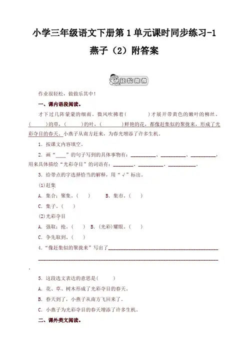 2020年部编版小学三年级语文下册同步练习：第1单元1燕子(2)附答案
