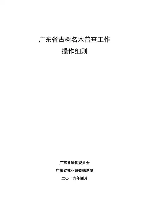 附表二古树群调查表-古树名木信息管理系统