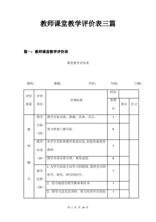 教师课堂教学评价表三篇