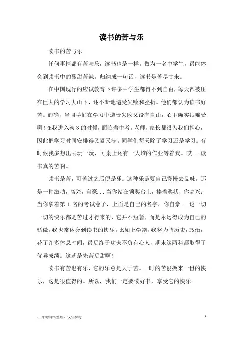 读书的苦与乐_高三议论