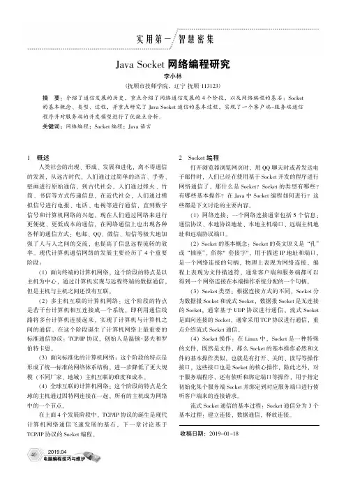 JavaSocket网络编程研究