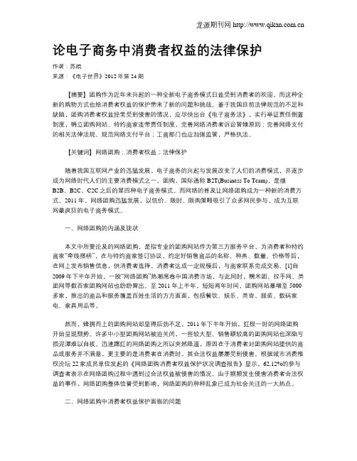 论电子商务中消费者权益的法律保护 2