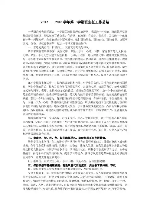 2017——2018学年第一学期班主任工作总结