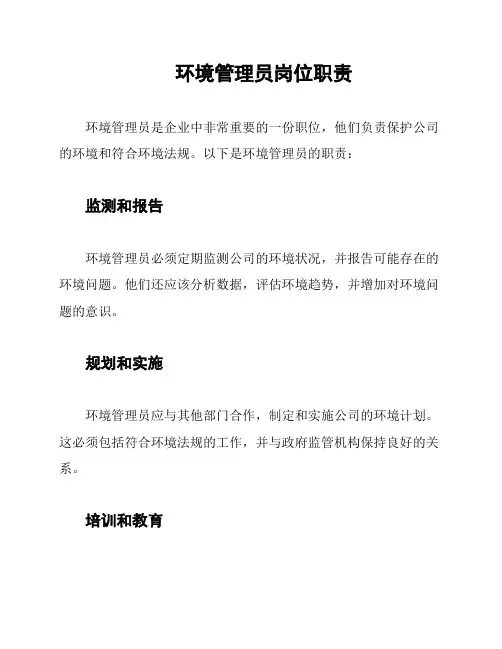 环境管理员岗位职责