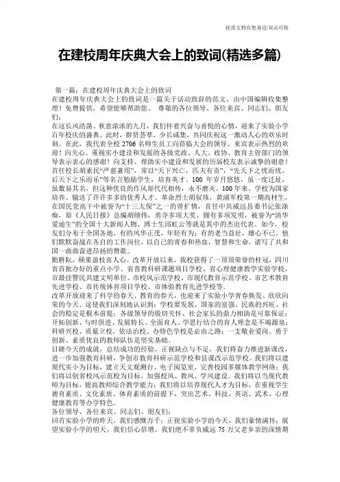 在建校周年庆典大会上的致词(精选多篇)