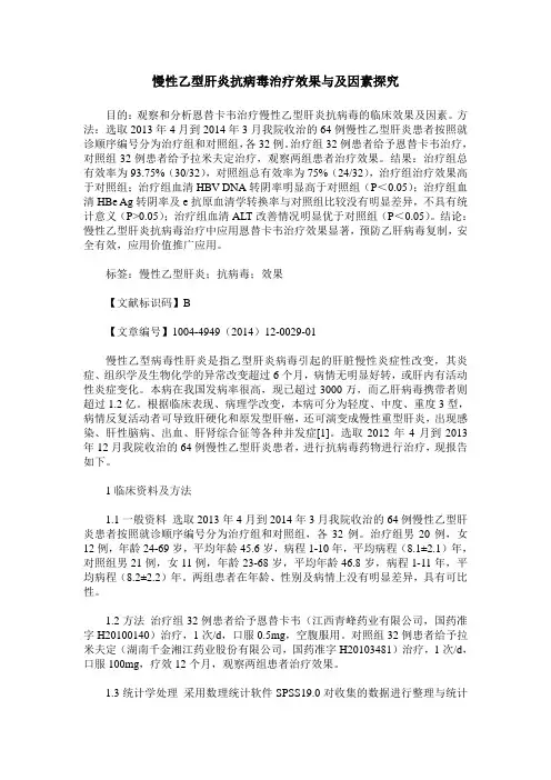 慢性乙型肝炎抗病毒治疗效果与及因素探究