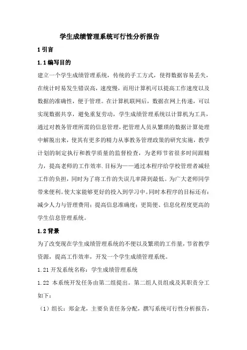 最新原创学生成绩管理系统可行性分析报告汇编