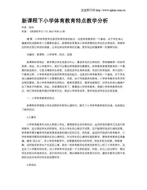 新课程下小学体育教育特点教学分析
