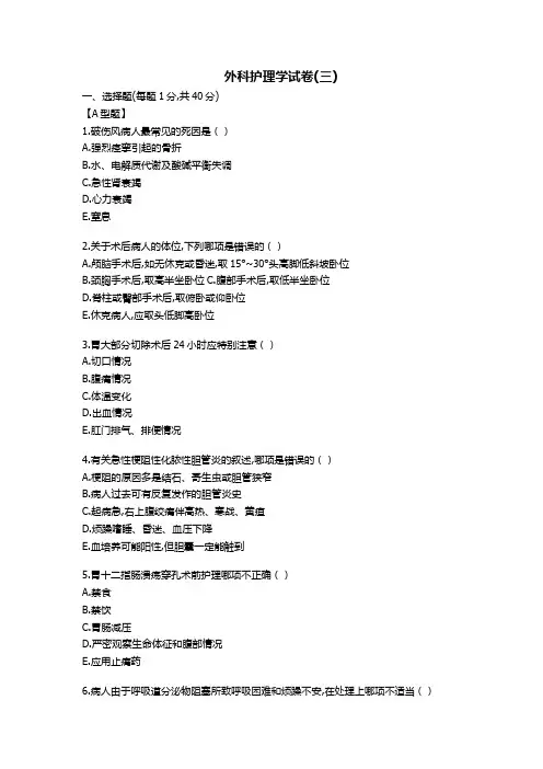 外科护理学试卷(三)及参考答案