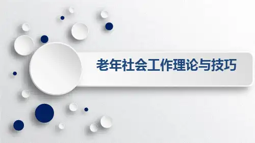 老年-社会工作理论与技巧PPT