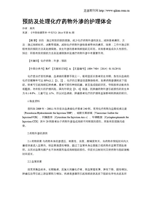 预防及处理化疗药物外渗的护理体会