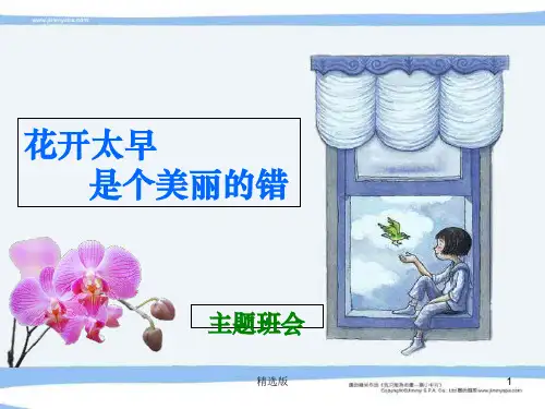 “花开太早是个美丽的错”主题班会