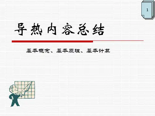 导热部分总结——传热学课件PPT