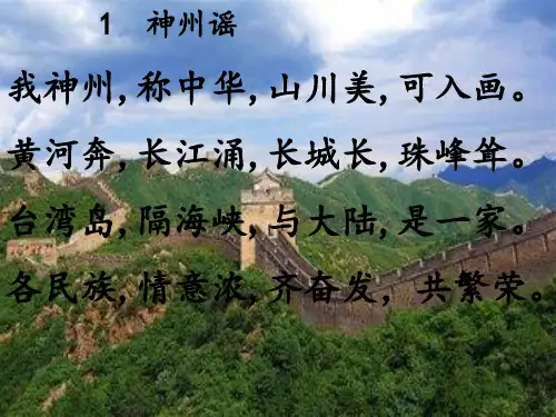 部编版ppt《神州谣》教研课件1