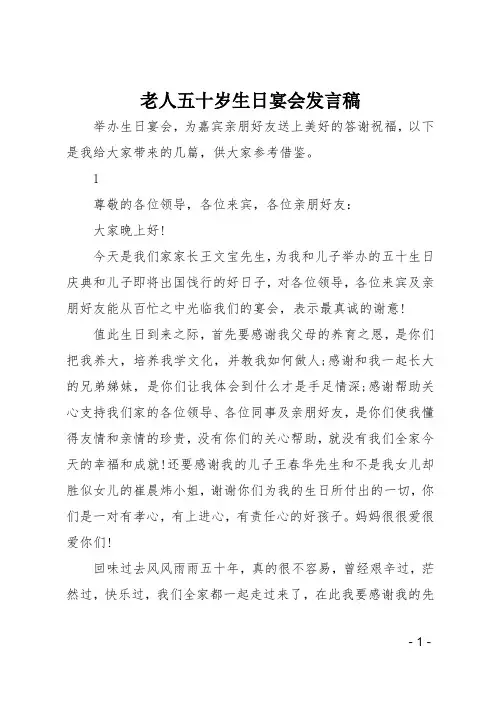 老人五十岁生日宴会发言稿