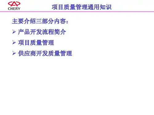 汽车行业项目质量培训教材