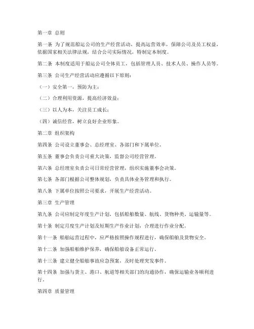 船运公司生产经营管理制度
