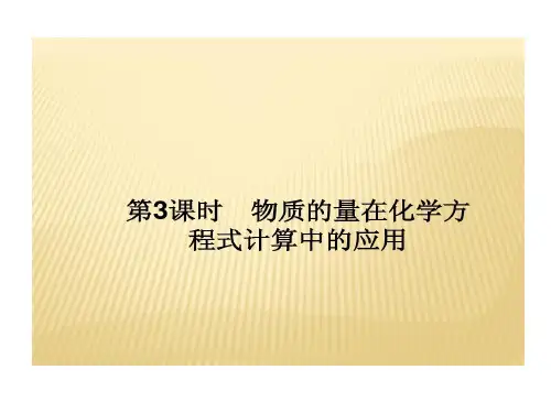 高中化学必修一 金属及其化合物关于物质量计算共45页