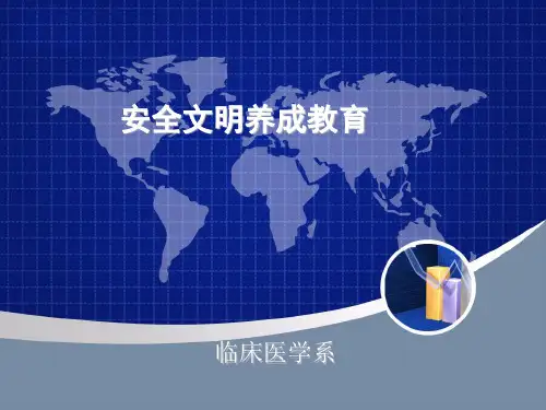 安全文明养成教育课件(PPT 61张)