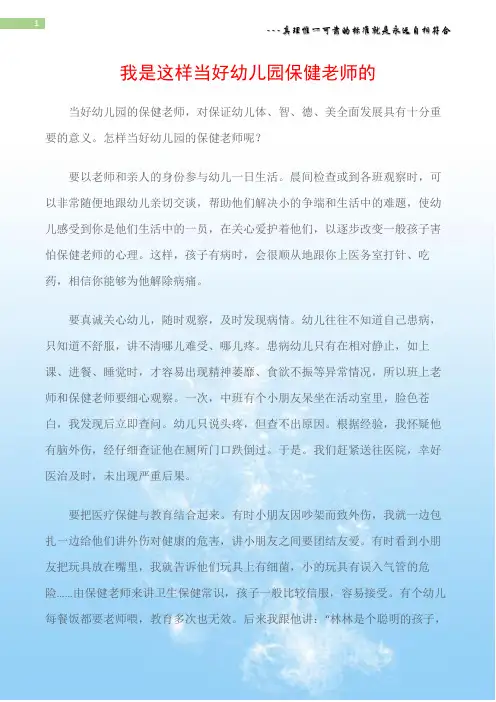 (师德与演讲)我是这样当好幼儿园保健老师的
