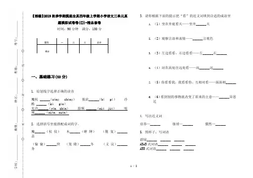 【部编】2019秋季学期摸底全真四年级上学期小学语文三单元真题模拟试卷卷(①)-精品套卷