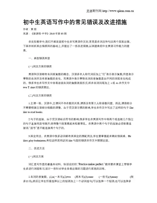 初中生英语写作中的常见错误及改进措施