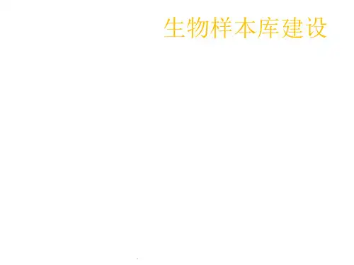 生物样本库的建设课件