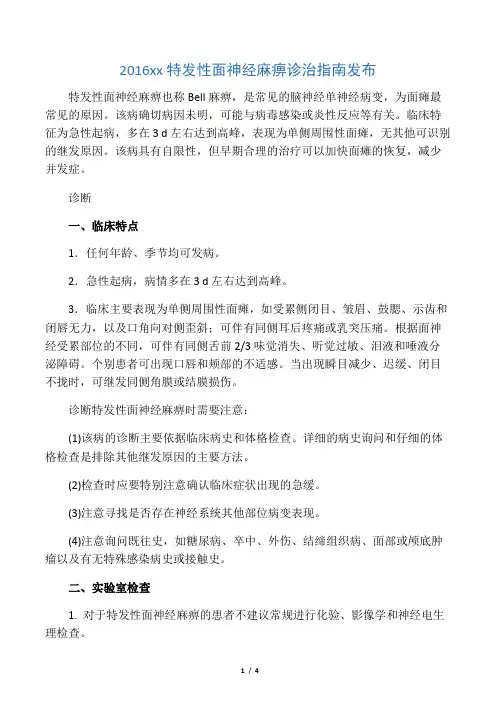 20xx年中国特发性面神经麻痹诊治指南