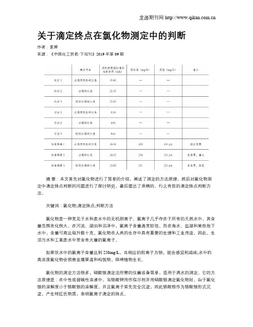 关于滴定终点在氯化物测定中的判断