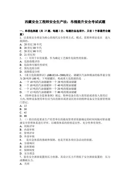西藏安全工程师安全生产法：吊桶提升安全考试试题