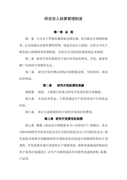 研发投入核算管理制度范文