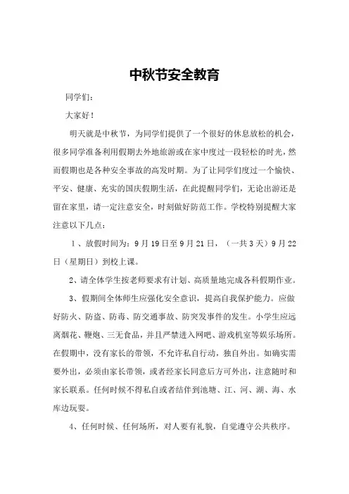 中秋节安全教育