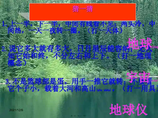 七年级地理上册 第一节《地球和地球仪》(第一课时)课件 