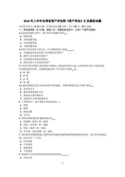 2016年上半年台湾省资产评估师《资产评估》汇总模拟试题