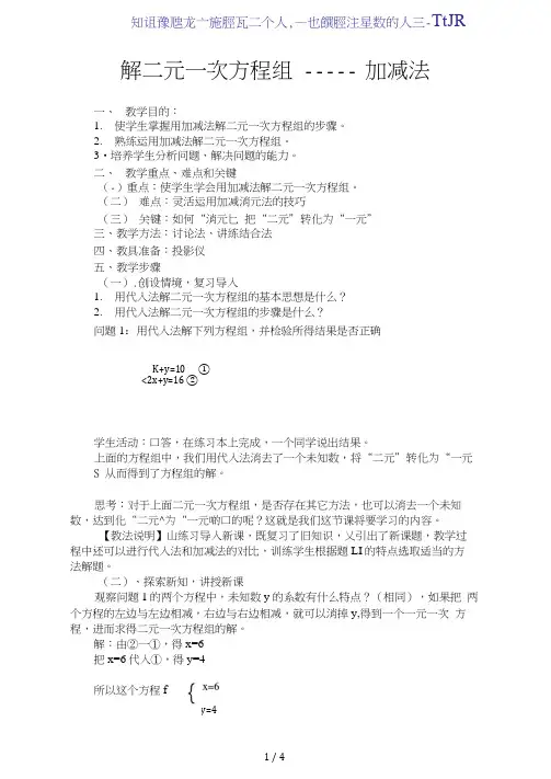 人教版数学七年级下册8.2消元-解二元一次方程-加减消元法教案