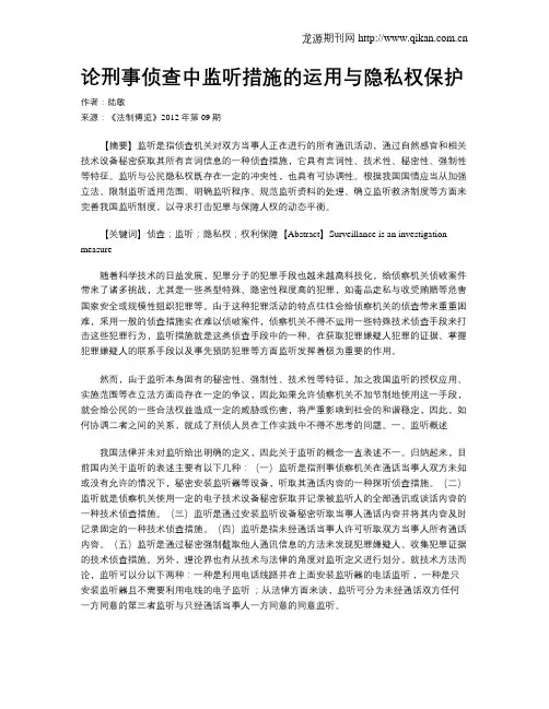 论刑事侦查中监听措施的运用与隐私权保护