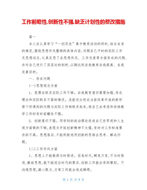 工作前瞻性,创新性不强,缺乏计划性的整改措施