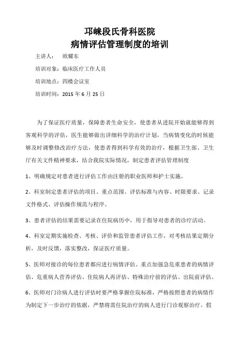 病情评估管理制度培训