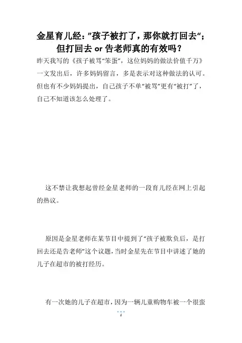 金星育儿经：”孩子被打了,那你就打回去“;但打回去or告老师真的有效吗？