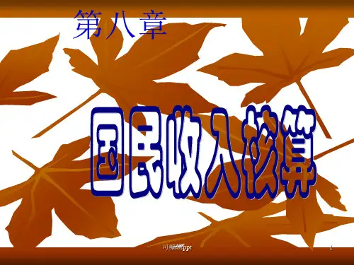经济学基础史忠健第8章