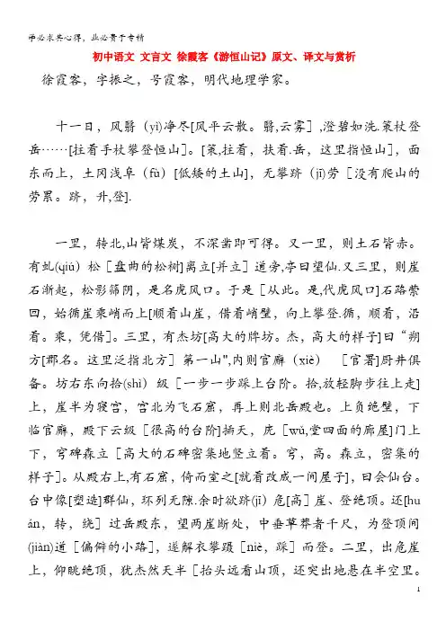 初中语文 文言文 徐霞客《游恒山记》原文、译文与赏析