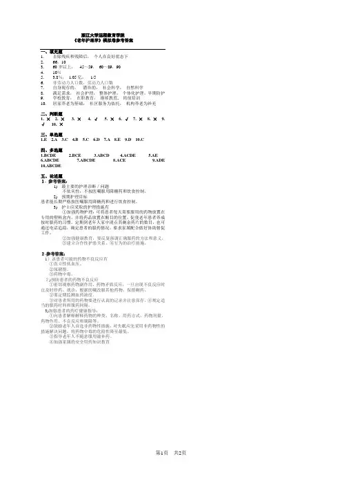 《老年护理学》模拟卷_答案