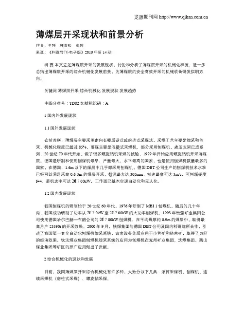 薄煤层开采现状和前景分析