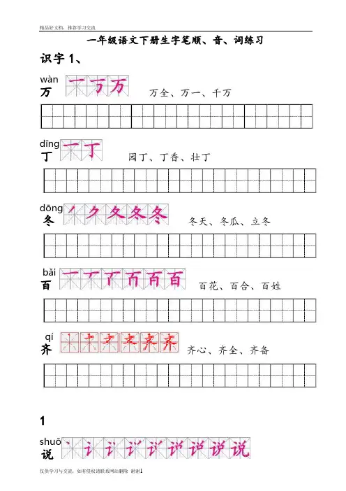 最新人教版一年级语文下册生字描红(笔顺、音、词练习)--附整理好格式练习田字格A4纸打印