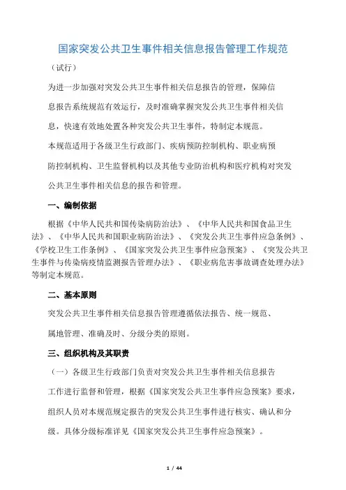 国家突发公共卫生事件相关信息报告管理工作规范(试行)