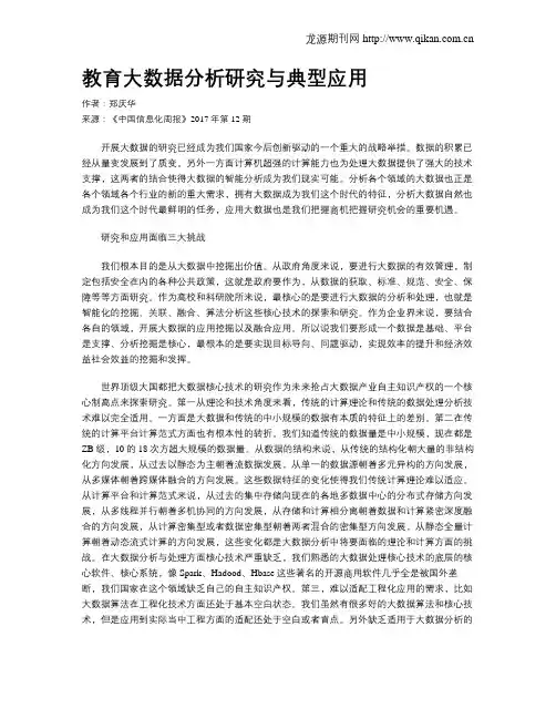 教育大数据分析研究与典型应用