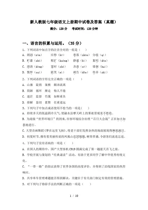 新人教版七年级语文上册期中试卷及答案(真题)