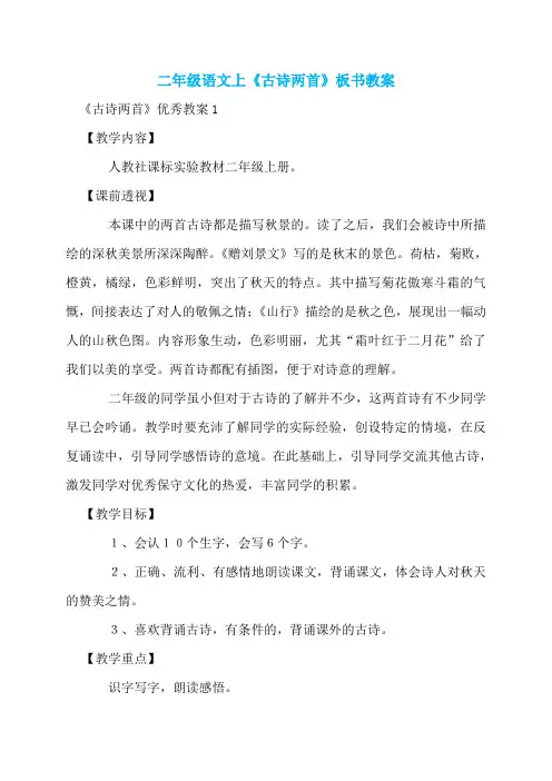 二年级语文上《古诗两首》板书教案